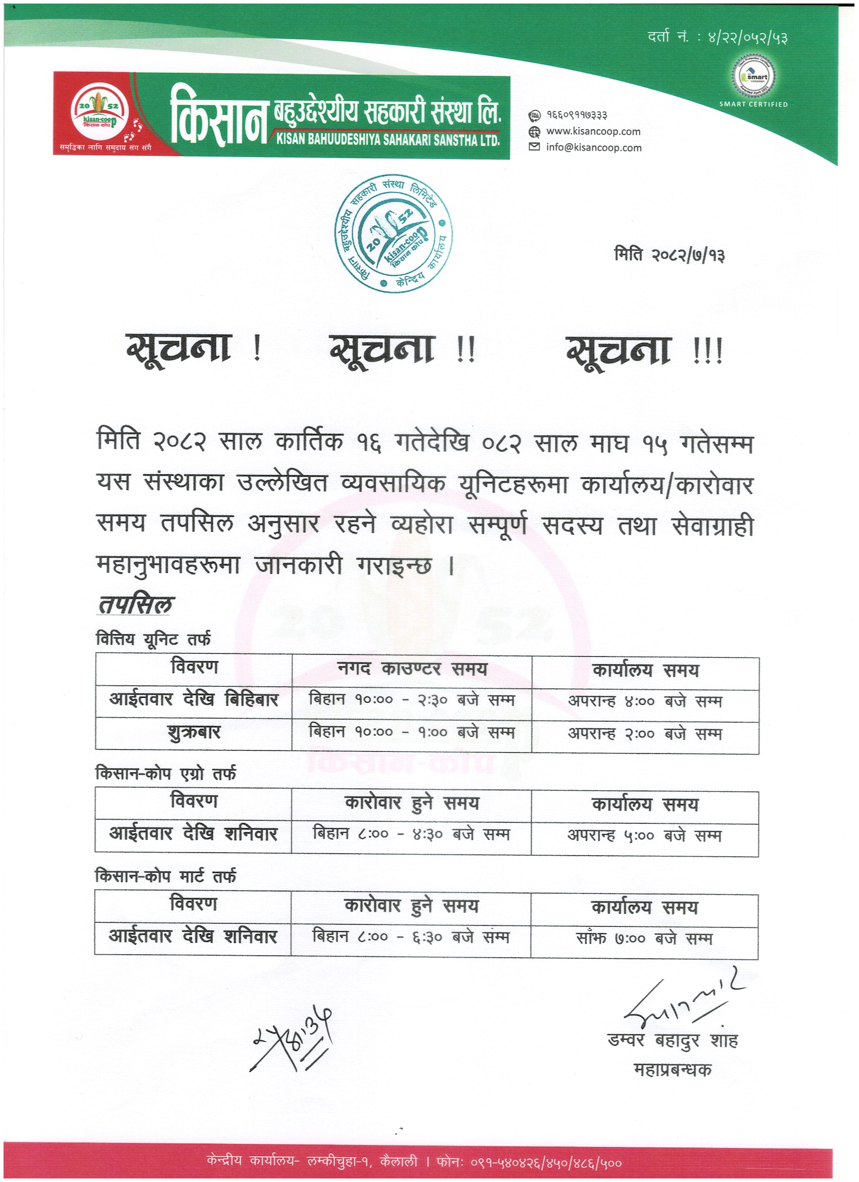 कार्यालय / कारोबार समय सम्बन्धि सूचना