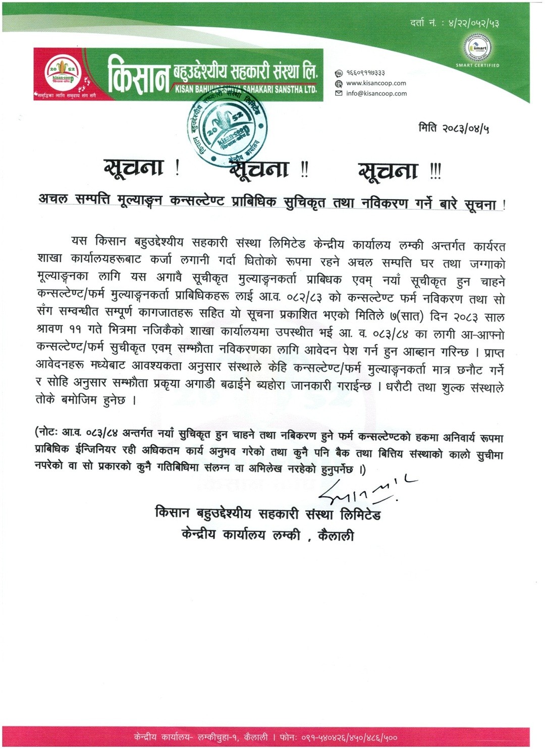 अचल सम्पत्ति मूल्याङ्कन कन्सल्टेन्ट प्राविधिक सूचिकृत तथा नविकरण गर्ने बारे सूचना !